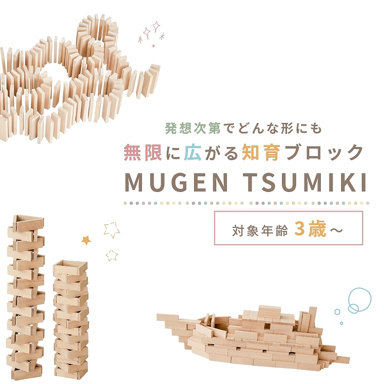 創造力を働かせて様々な造形ができる知育ブロック 積み木 知育 木製 無塗装 ニチガン MUGEN TSUMIKI