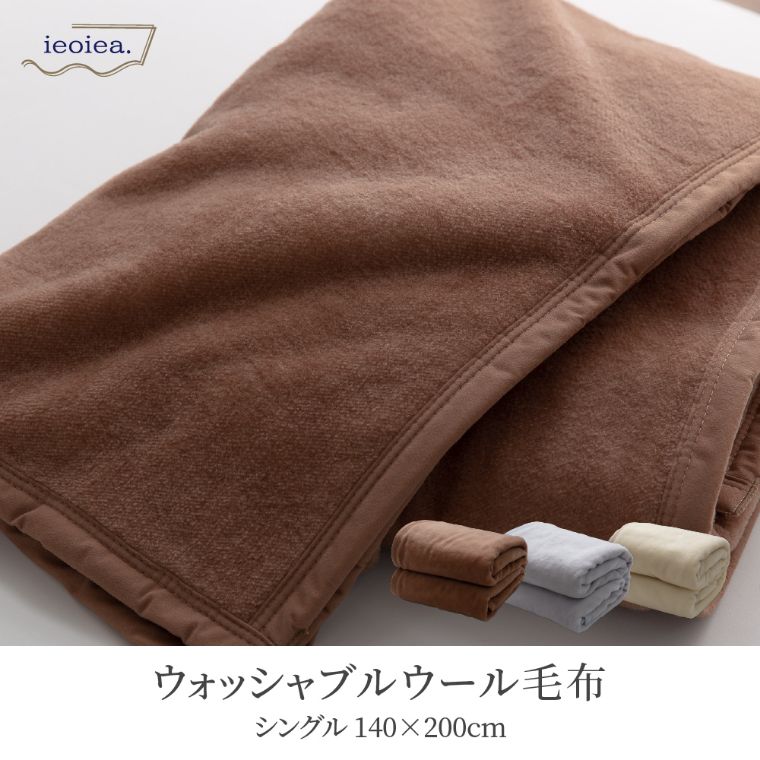 ウォッシャブルウール毛布 シングル 140×200cm （シングル/ウール(毛羽 
