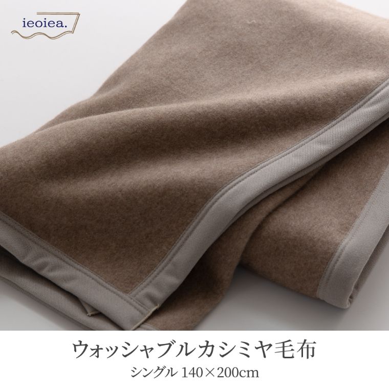 ウォッシャブルカシミヤ毛布 シングル 140×200cm （シングル/カシミヤ 