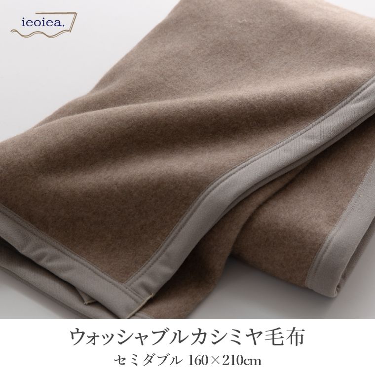 ウォッシャブルカシミヤ毛布 セミダブル 160×210cm
