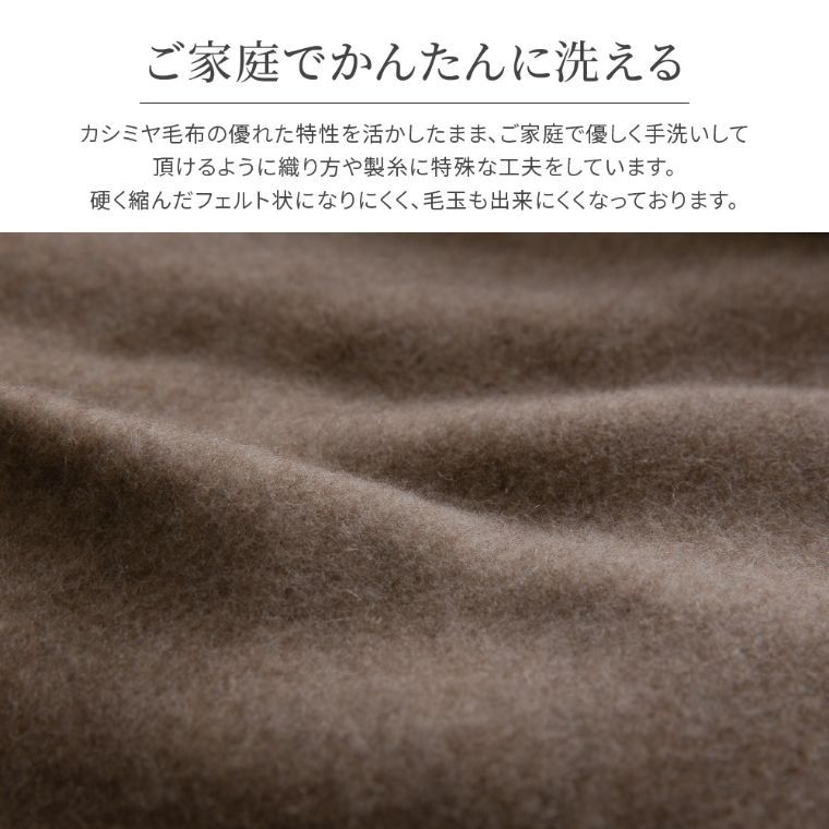 ウォッシャブルカシミヤ毛布 セミダブル 160×210cm