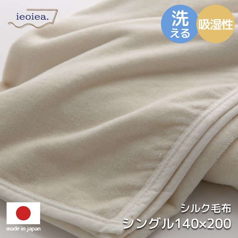 シルク毛布 シングル 140×200cm （シングル/シルク(毛羽部分)100％/やさしい肌触り /高い吸湿性/洗える/安心の日本製）｜家具・インテリアの通販なら家具のホンダ