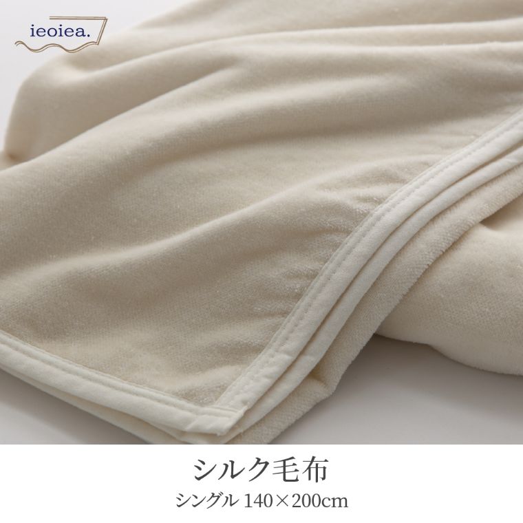シルク毛布 シングル 140×200cm （シングル /シルク(毛羽部分)100％/やさしい肌触り/高い吸湿性/洗える/安心の日本製）｜家具・インテリアの通販なら家具のホンダ