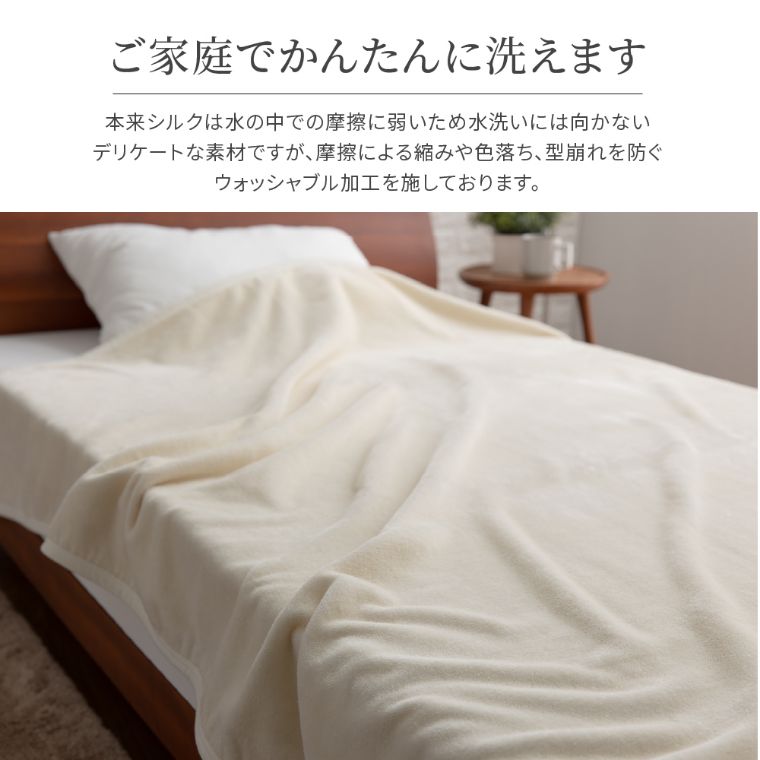 シルク毛布 シングル 140×200cm （シングル/シルク (毛羽部分)100％/やさしい肌触り/高い吸湿性/洗える/安心の日本製）｜家具・インテリアの通販なら家具のホンダ