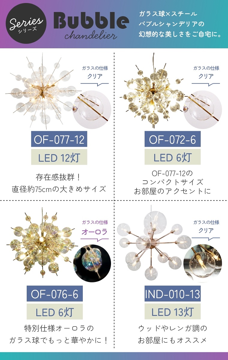 バブルシャンデリア　OF-072-6 6灯 デザイン照明 インテリア LED OF-072-6 6灯 ペンダント 照明 デザイン照明 インテリア バブル