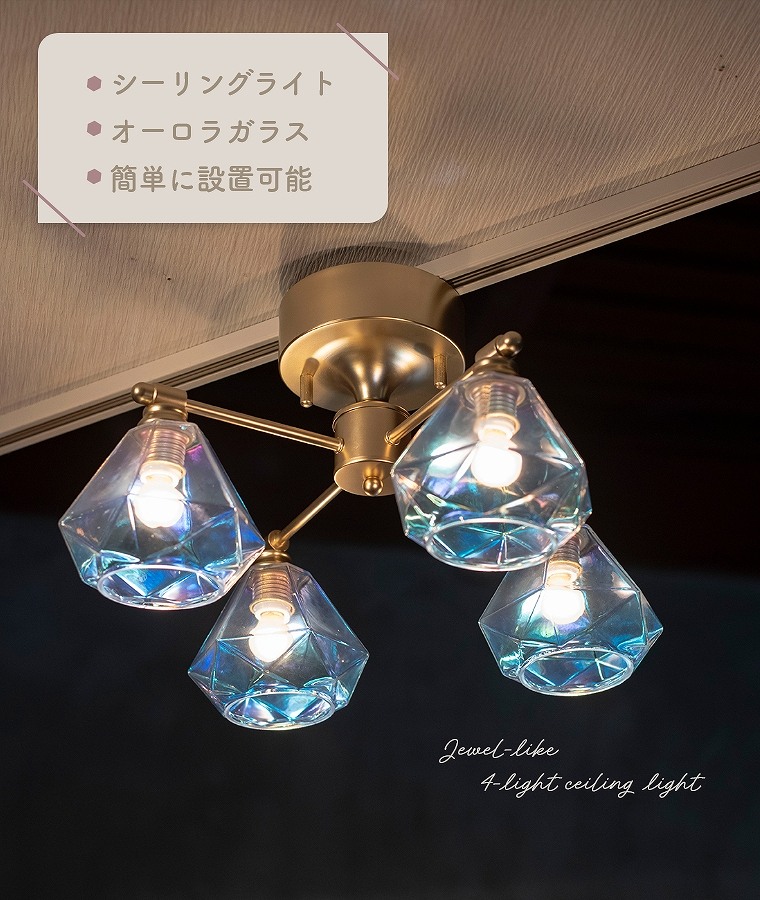 宝石のようなガラスシェードのシーリングライト 4灯 LED対応 OL-003