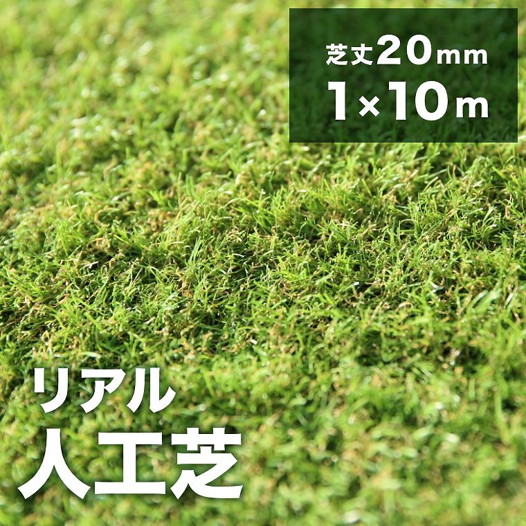 まるで本物のような人工芝 ロール 1m×10m 芝丈20mm ユニオンビズ