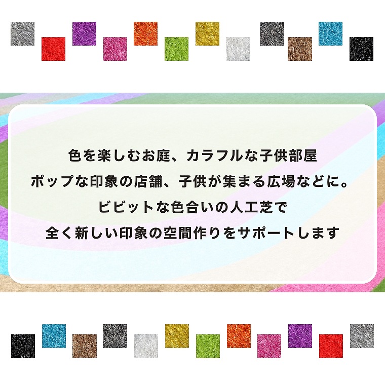 カラフルな人工芝 ロール 1m×10m 芝丈28mm ユニオンビズ メモリー