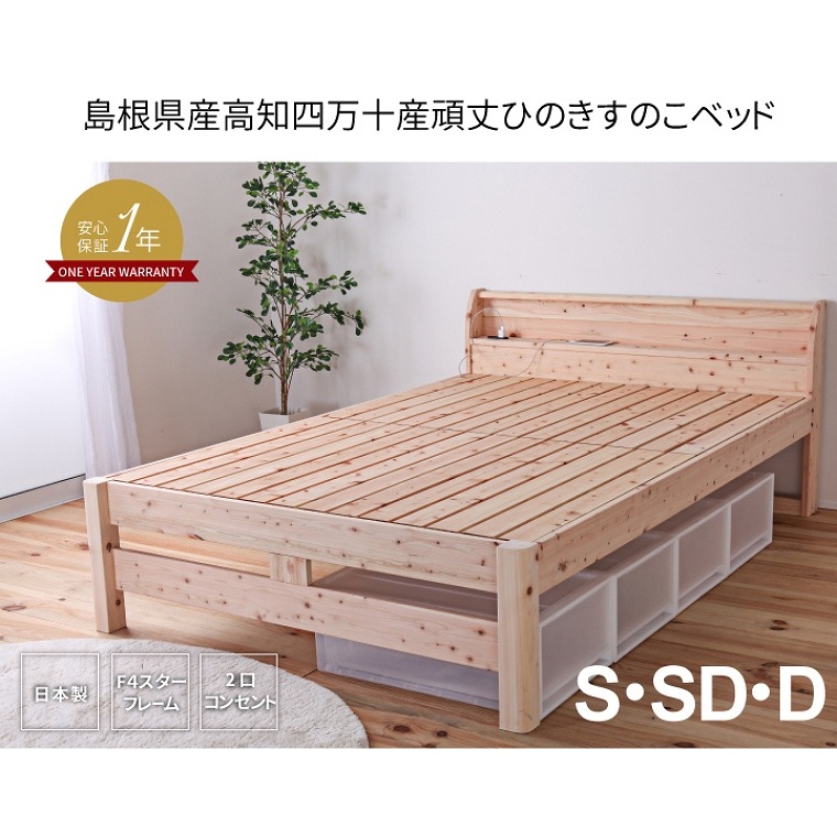 すのこベッド 檜 シングルサイズ コンセント付き 宮付き(日本製/棚付き