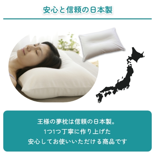 2種の中材のふわもち感触が頭にフィットする安眠枕 王様の夢枕(日本製