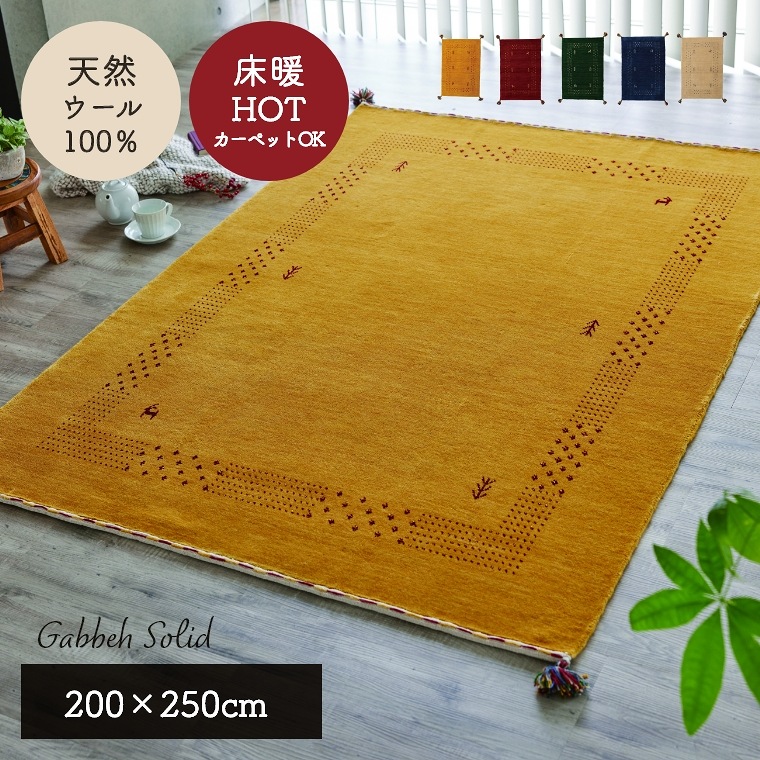 ハンドルームで丁寧に手織りしたラグ ソリッド ギャベ 200×250cm （ラグ/カーペット/絨毯/天然ウール100%/ギャッベ/床暖房・ホットカーペット対応  /手織り/フリンジ付き/おしゃれ/大一商事） 家具のホンダ インターネット本店 ラグ・カーペット・じゅうたん・テーブル ...