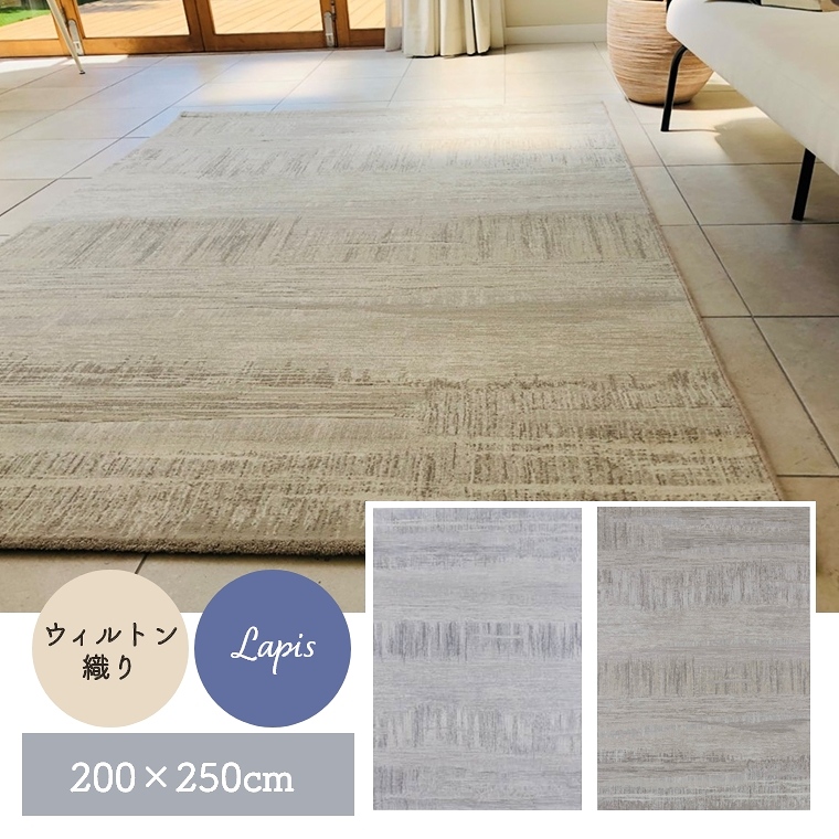 高級感のある上品なデザイン ラピス 200×250cm （ラグ/カーペット/絨毯