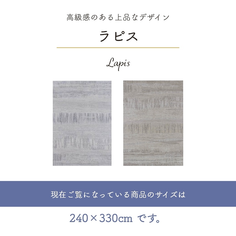 高級感のある上品なデザイン ラピス 240×330cm （ラグ/カーペット/絨毯