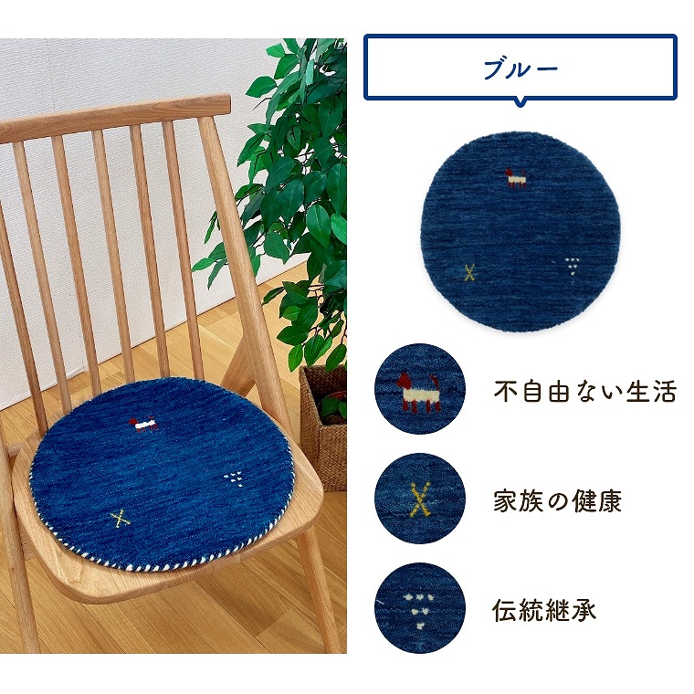ギャッベ　2枚セット　円形　丸形　チェアマット　座布団　35x35 インド インドギャッベ チェアマット大 | TONERI RUGs