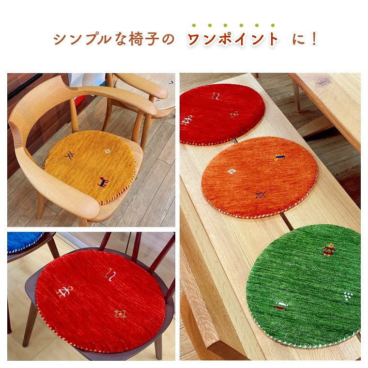 カラーが選べる円形チェアパッド 40cm 小さめ ギャベ インド製
