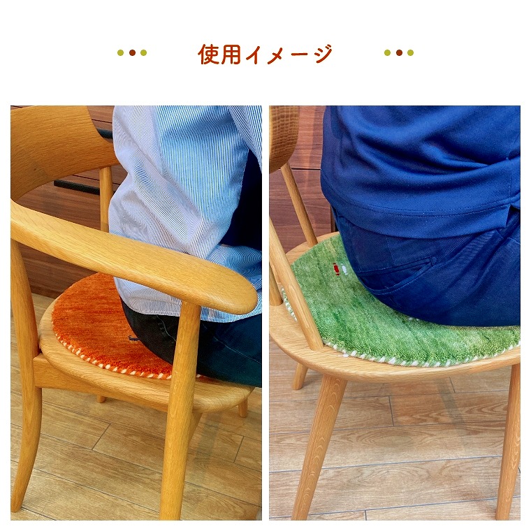 カラーが選べる円形チェアパッド 40cm 小さめ ギャベ インド製