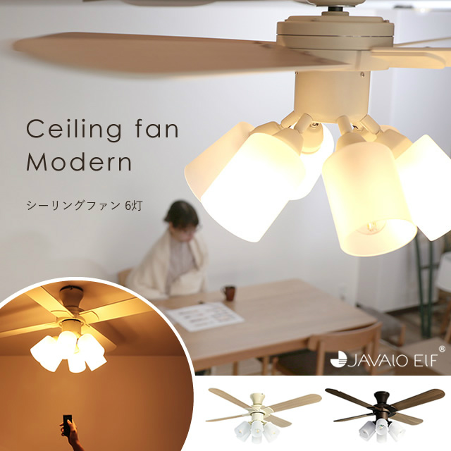 モダンな空間を演出する 部屋になじむシンプルな一台 シーリングファン6灯 Modern Je Cf015 Javalo Elf ジャヴァロエルフ 阪和 家具のホンダ インターネット本店 ラグ カーペット じゅうたん テーブルマット匠の通販サイト