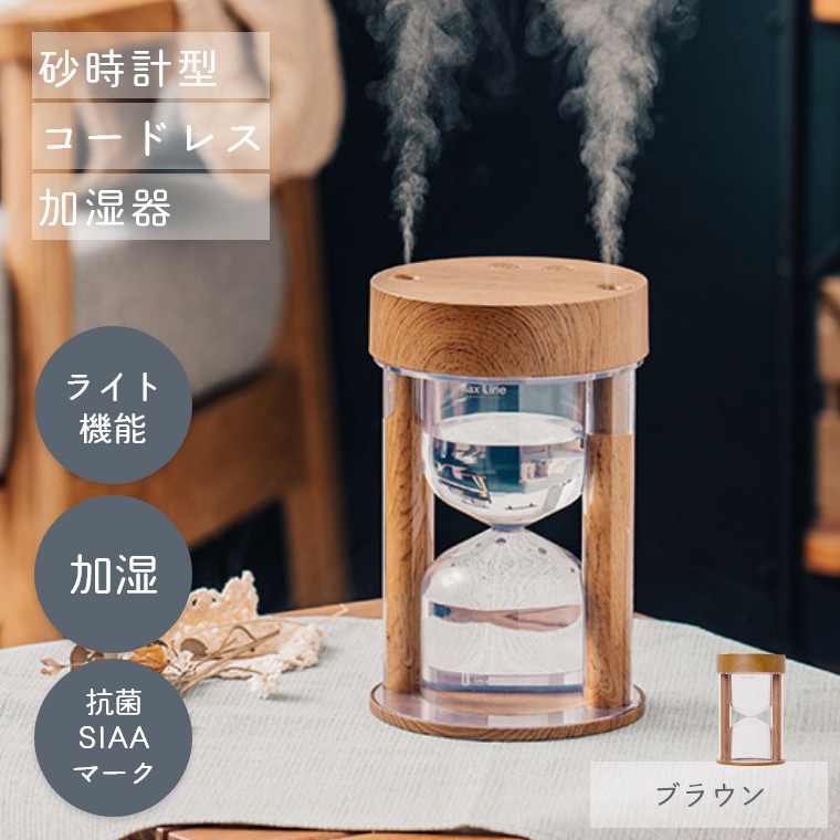 信頼への信頼 砂時計型コードレス加湿器ライト機能付（加湿器/卓上/おしゃれ 加湿器