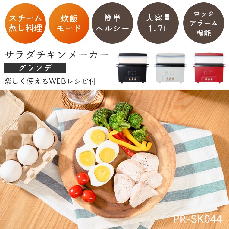 サラダチキンメーカー グランデ 楽しく使えるWEBレシピ付