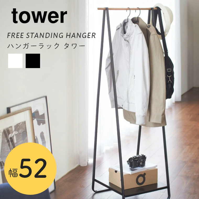 [ 山崎実業 tower/タワー ] ハンガーラック 幅52cm (スリム/棚付き/コートハンガー/コート掛け/省スペース/衣類収納/見せる