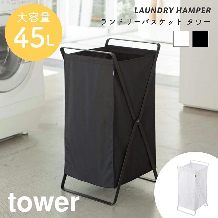 山崎実業 tower/タワー ] ランドリーバスケット 45L (洗濯かご