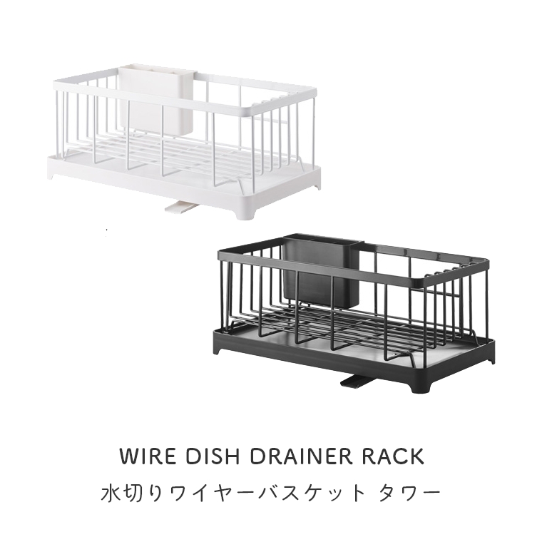 山崎実業 tower/タワー ] 水切りワイヤーバスケット (キッチン