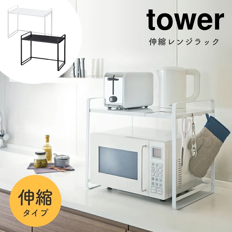 即日出荷】 [ 山崎実業 tower/タワー ] 伸縮レンジラック (キッチン ...