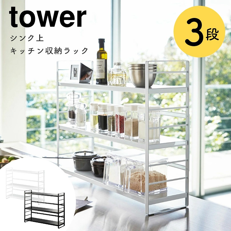 山崎実業 tower/タワー ] シンク上キッチン収納ラック (キッチン収納