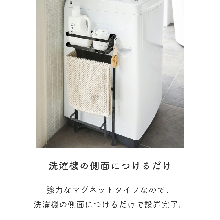 山崎実業 tower/タワー ] 洗濯機横マグネット収納ラック (磁石
