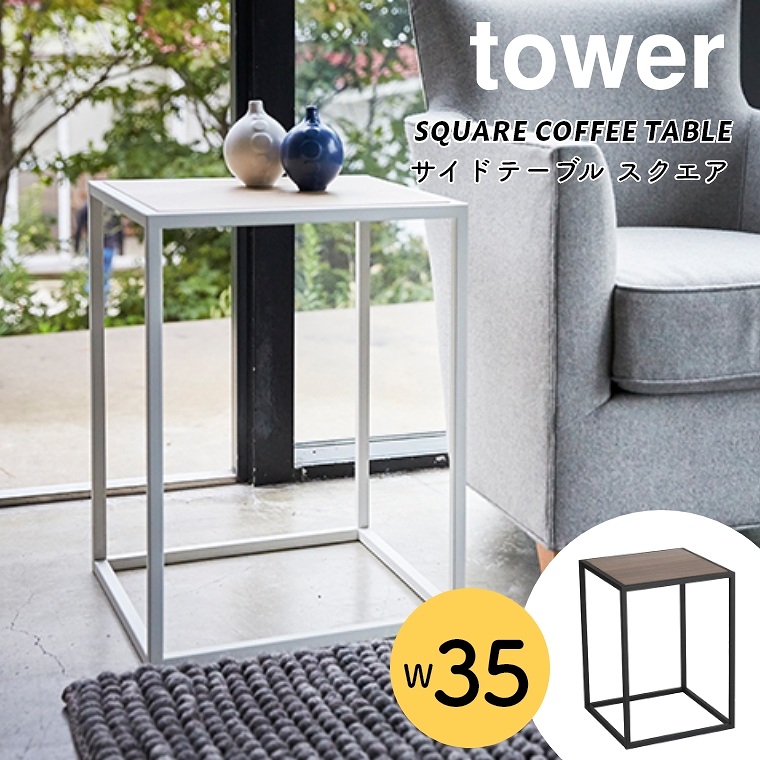 山崎実業 tower/タワー ] サイドテーブル スクエア 幅35cm (コーヒー