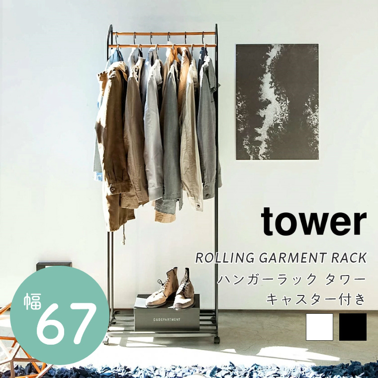 [ 山崎実業 tower/タワー ] ハンガーラック キャスター付き 幅67cm (ハンガーラック/コート掛け/衣類収納/見せる収納/スチール/ブラック/ホワイト)