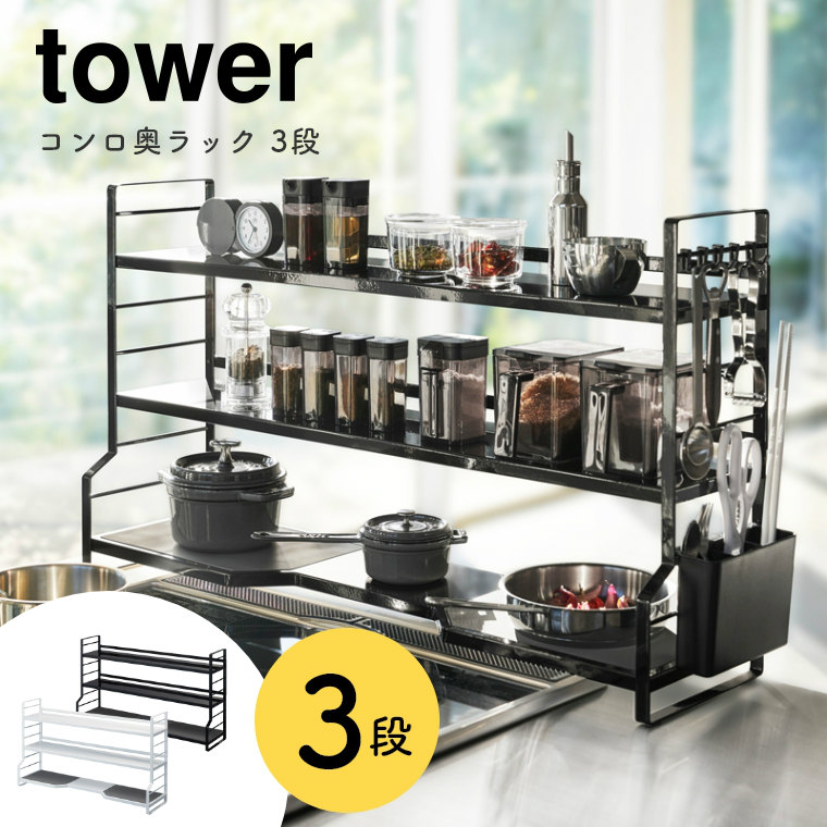 山崎実業 tower/タワー ] コンロ奥ラック 3段 (キッチン収納/シンク上 