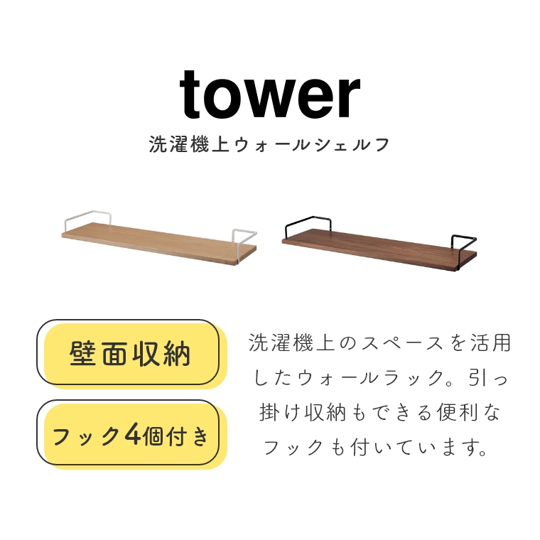山崎実業 tower/タワー ] 洗濯機上ウォールシェルフ (ウォールラック