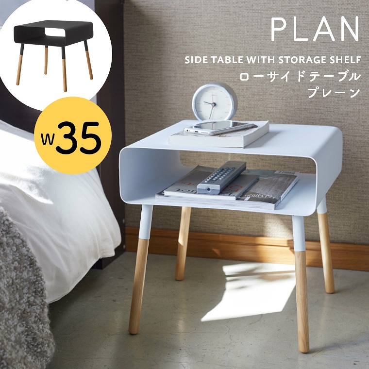 山崎実業 PLAN/プレーン ] ローサイドテーブル 幅35cm (コーヒー