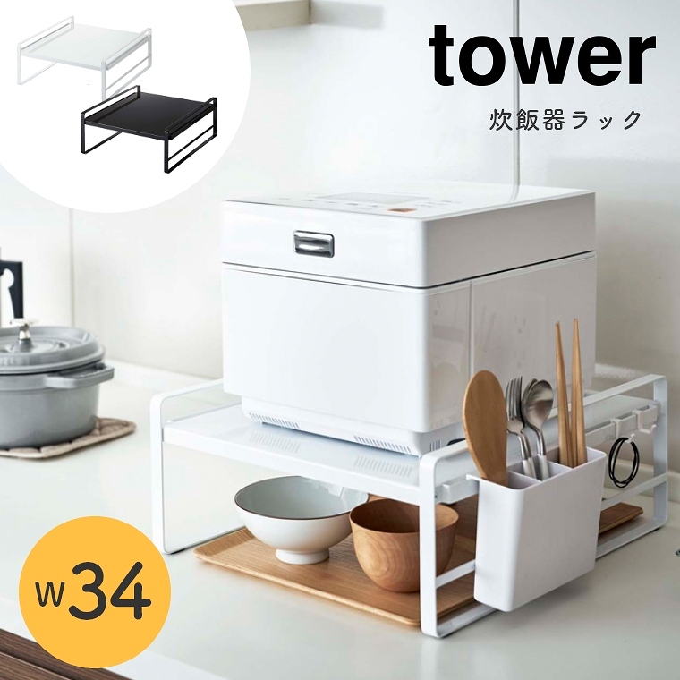 山崎実業 tower/タワー ] 炊飯器ラック (キッチン収納/シンク上収納/隙間収納/キッチンラック/収納ラック/シンプル/モノトーン/ホワイト/ブラック/白/黒)  家具のホンダ インターネット本店 ラグ・カーペット・じゅうたん・テーブルマット匠の通販サイト