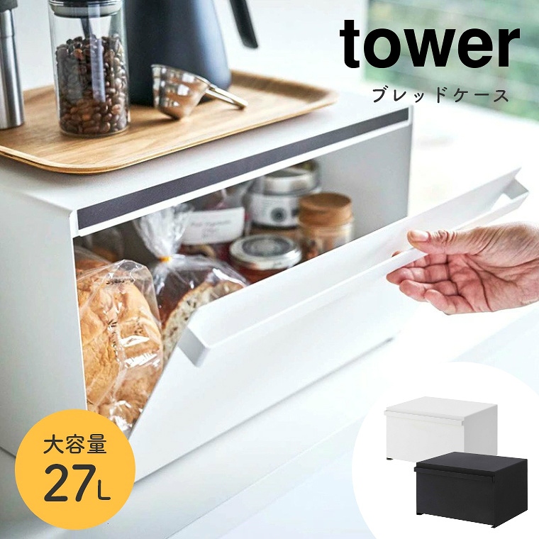 山崎実業 tower/タワー ] ブレッドケース 大容量 27L (キッチン収納
