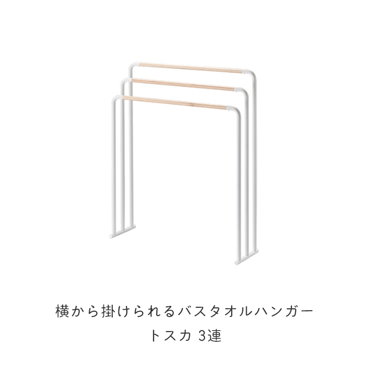 最上の品質な 山崎実業 横から掛けられるバスタオルハンガー トスカ ３連 インテリア 便利 シンプル YAMAZAKI qdtek.vn