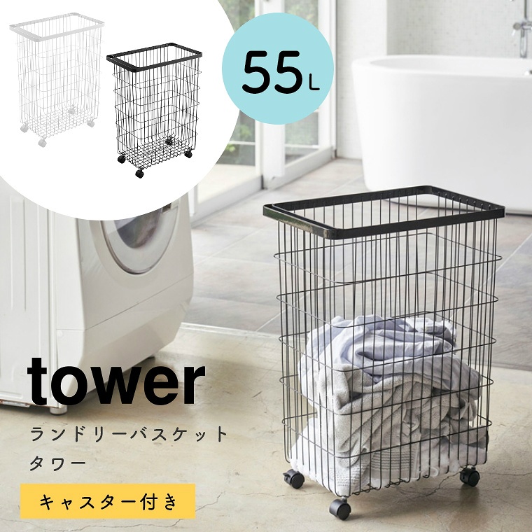 即日出荷】[ 山崎実業 tower/タワー ] ランドリーバスケット 