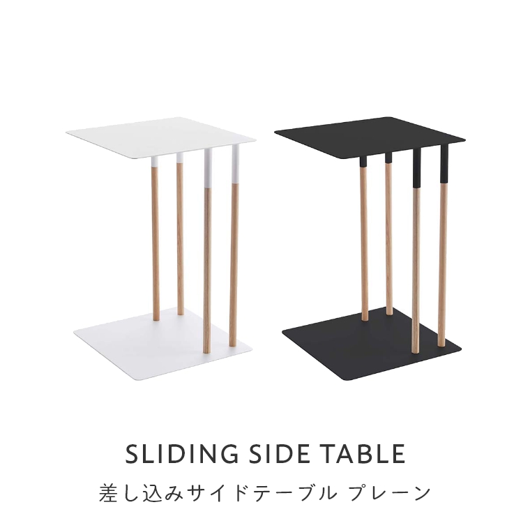 山崎実業 PLAN/プレーン ] 差し込みサイドテーブル 幅35cm (コーヒー