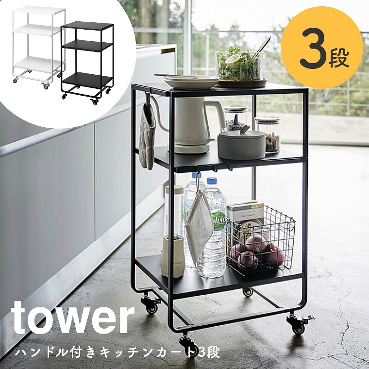 山崎実業 tower/タワー ] ハンドル付きキッチンカート 3段 キャスター