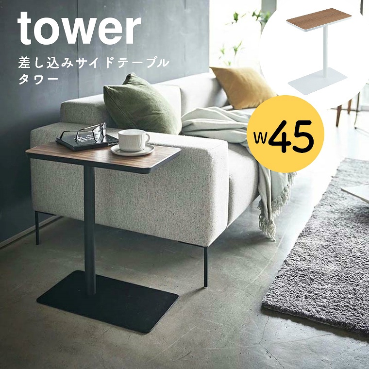 [ R tower/^[ ] ݃TChe[u 45cm (R[q[e[u/iCge[u/xbhTCh/\t@TCh/mg[//zCg//ubN)