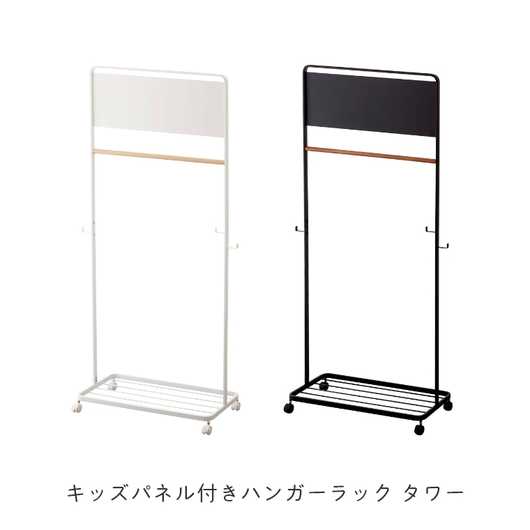 山崎実業 tower/タワー ] キッズパネル付きハンガーラック 高さ140cm