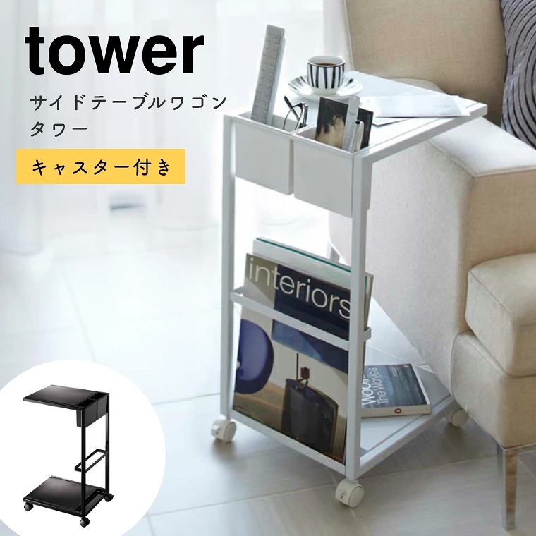 【即日出荷】 [ 山崎実業 tower/タワー ] サイドテーブルワゴン キャスター付き (コーヒーテーブル/ナイトテーブル/ベッドサイド