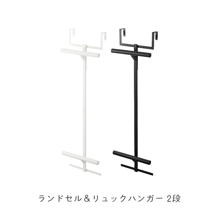 山崎実業 tower/タワー ] ランドセル＆リュックハンガー 2段