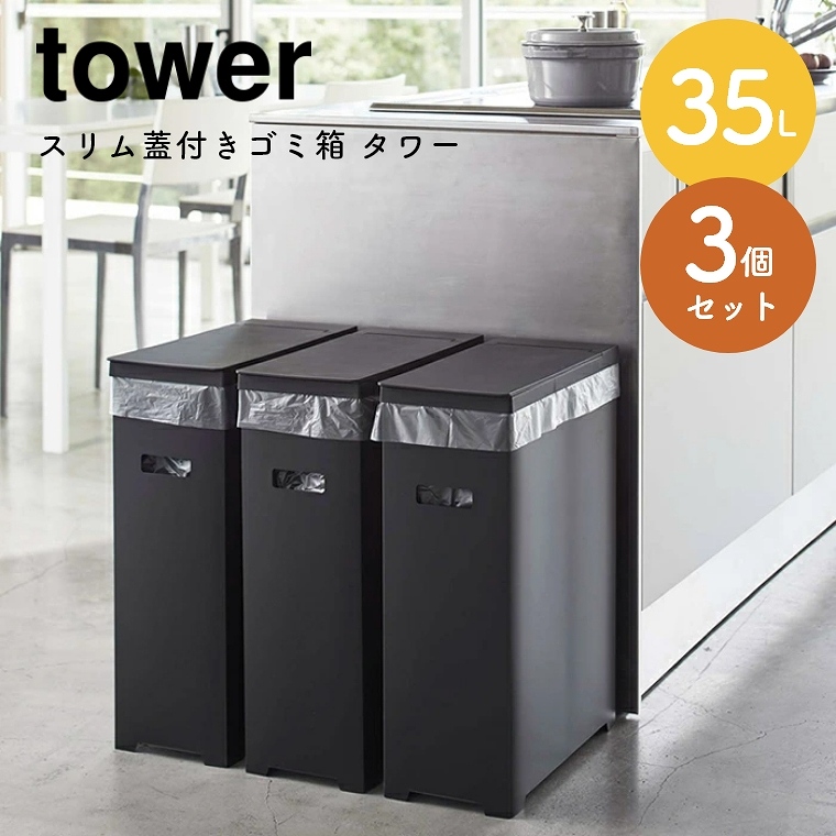 山崎実業 tower/タワー ] ハサミでカットができる！スリム蓋付きゴミ箱