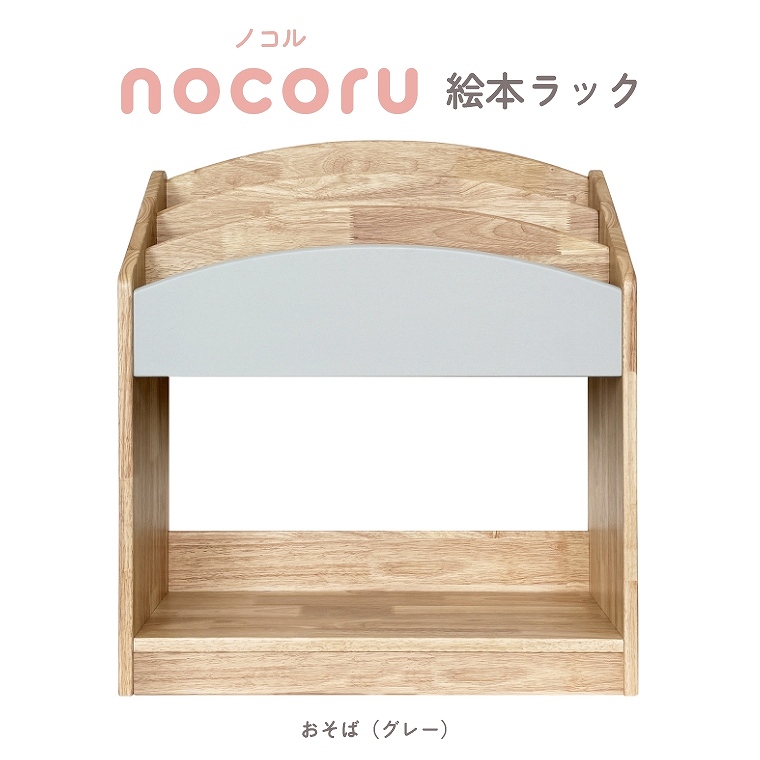 天然木を使用したフロントタイプの絵本ラック nocoru 絵本ラック (木製