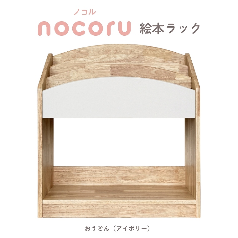 天然木を使用したフロントタイプの絵本ラック nocoru 絵本ラック (木製