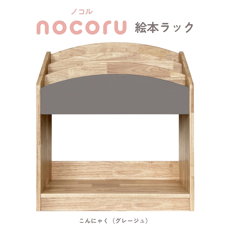 天然木を使用したフロントタイプの絵本ラック nocoru 絵本ラック