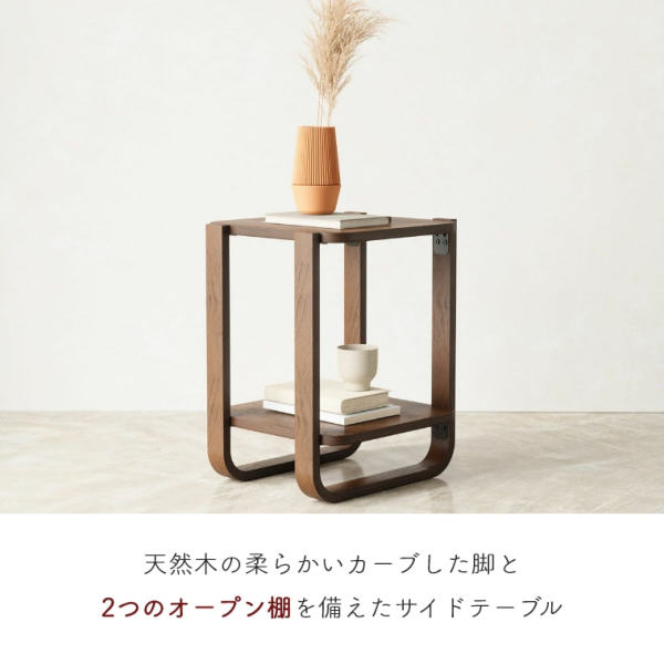 天然木の柔らかい脚と2つのオープン棚を備えたサイドテーブル