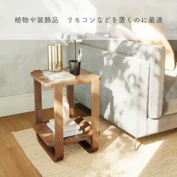 天然木の柔らかい脚と2つのオープン棚を備えたサイドテーブル（サイド